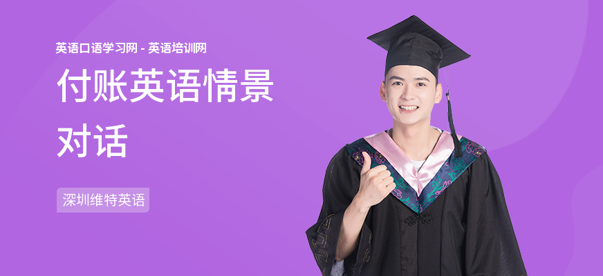 付账英语情景对话