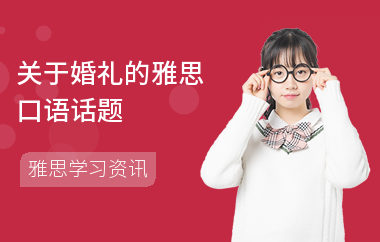 关于婚礼的雅思口语话题