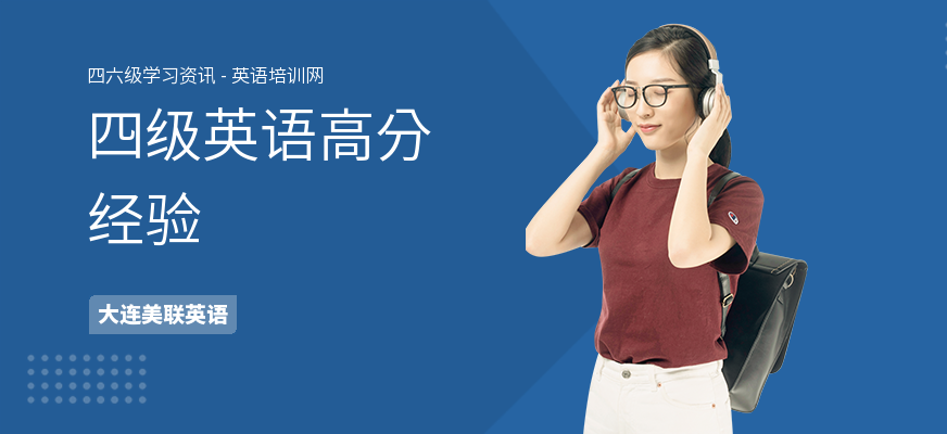 四级英语高分经验