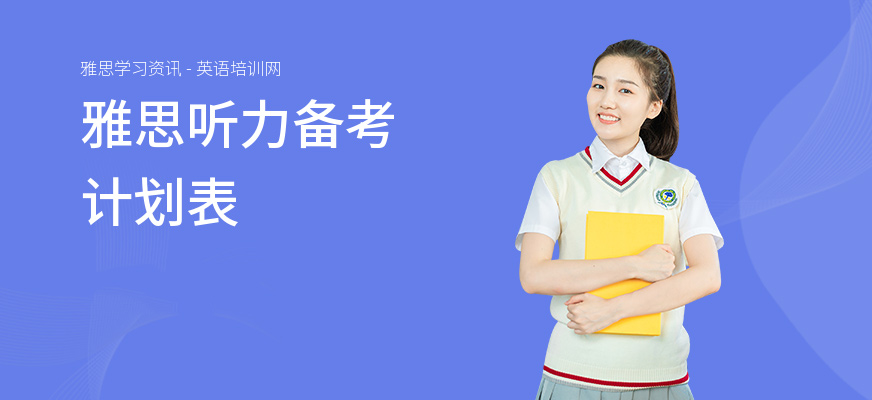 雅思听力备考计划表