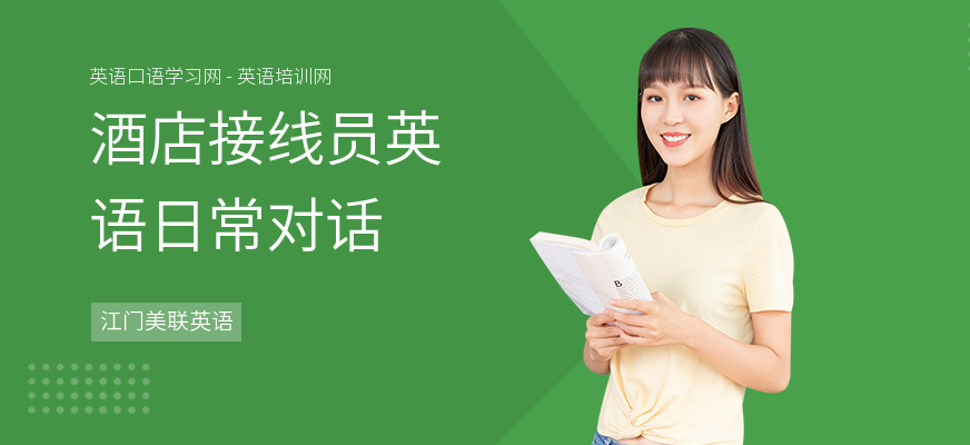 酒店接线员英语日常对话