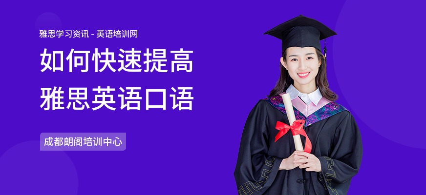 如何快速提高雅思英语口语