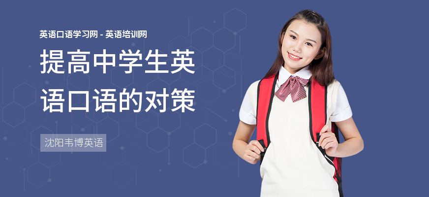 提高中学生英语口语的对策