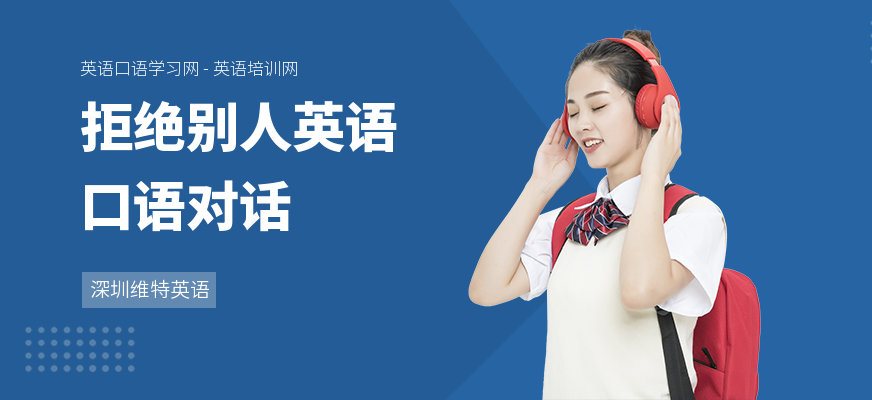拒绝别人英语口语对话