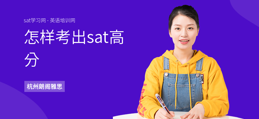 怎样考出sat高分