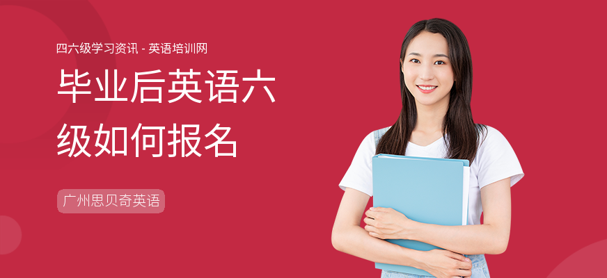 毕业后英语六级如何报名