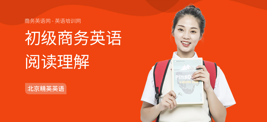 初级商务英语阅读理解