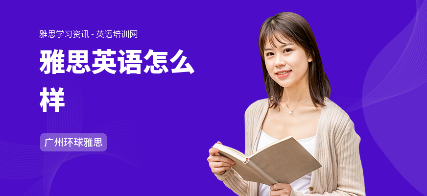 雅思英语怎么样