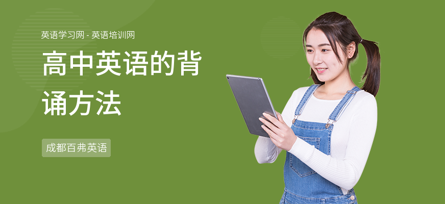 高中英语的背诵方法