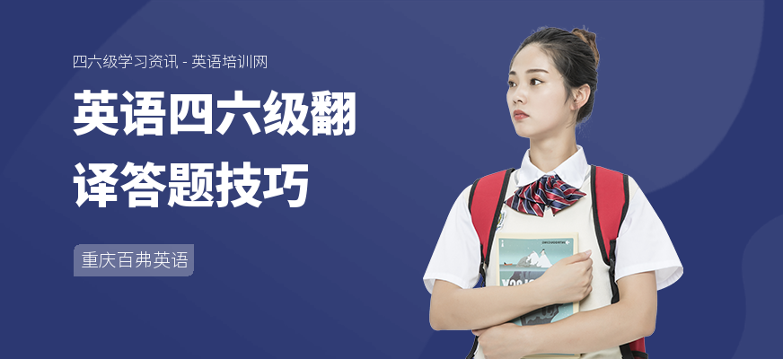 英语四六级翻译答题技巧