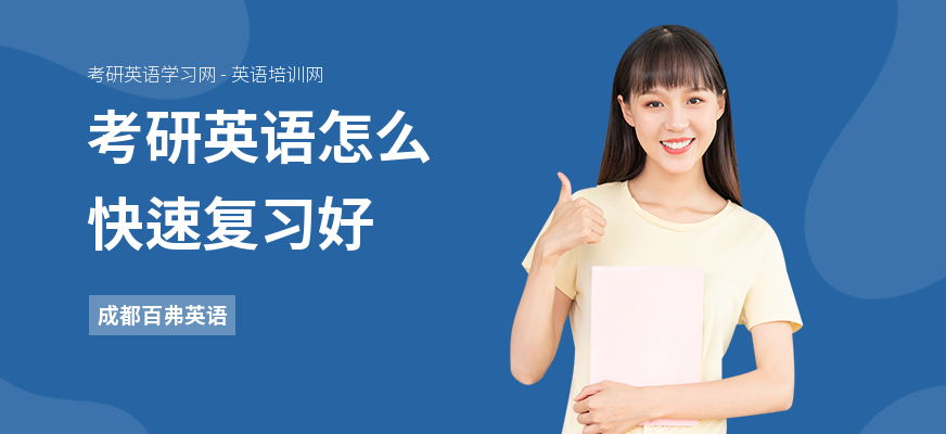 考研英语怎么快速复习好