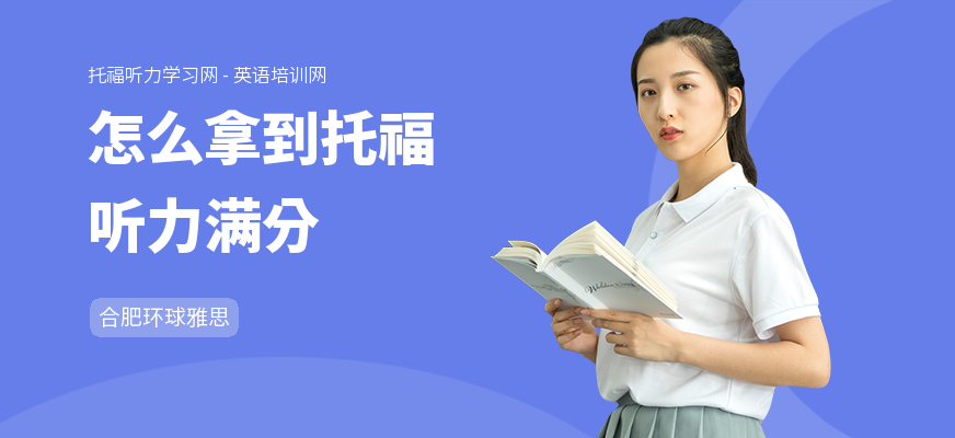 怎么拿到托福听力满分