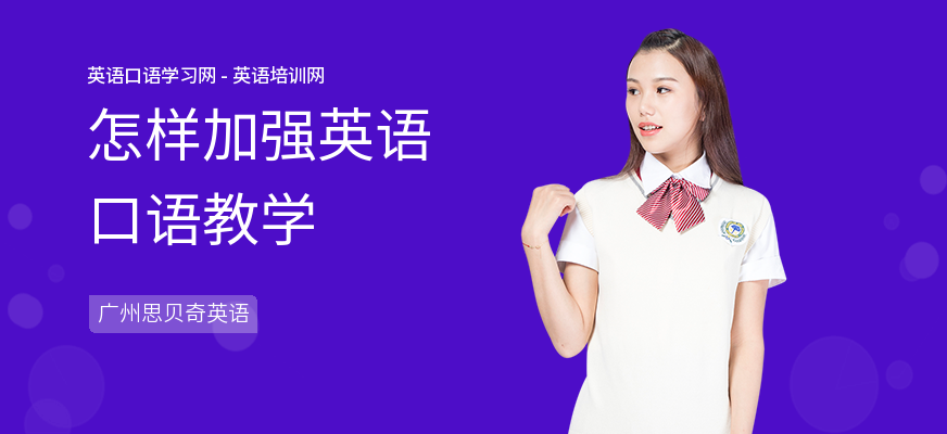 怎样加强英语口语教学