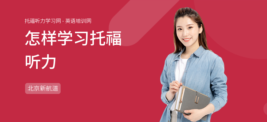 怎样学习托福听力