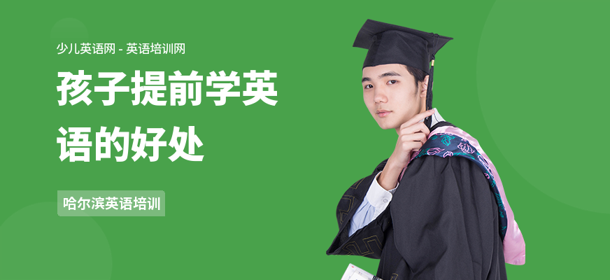 孩子提前学英语的好处