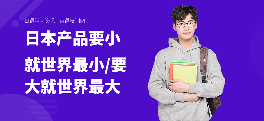 日本产品要小就世界最小，要大就世界最大
