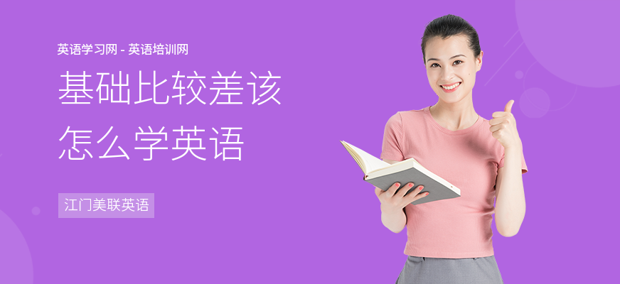 基础比较差该怎么学英语