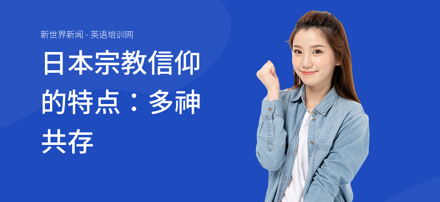 日本宗教信仰的特点：多神共存