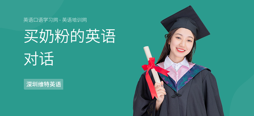 买奶粉的英语对话