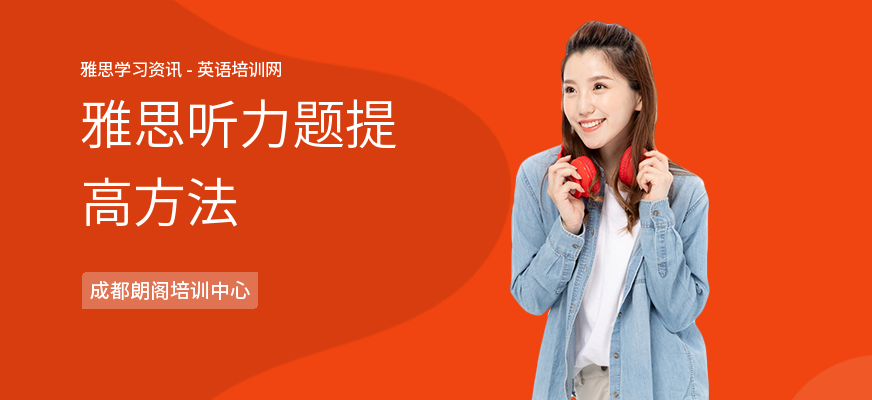 雅思听力题提高方法