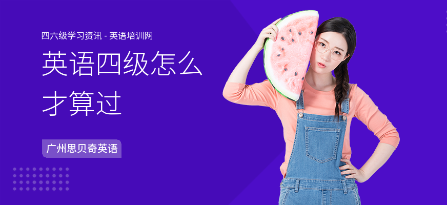 英语四级怎么才算过