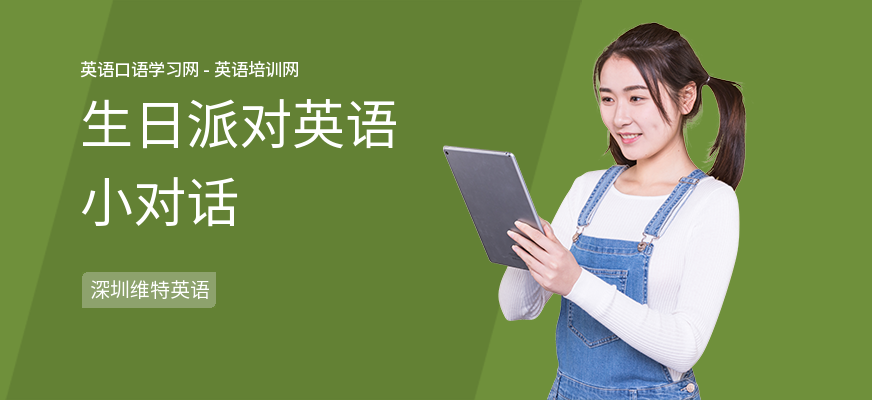 生日派对英语小对话