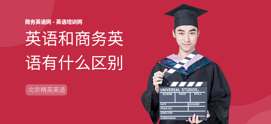 英语和商务英语有什么区别