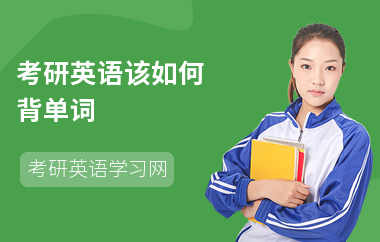 考研英语该如何背单词