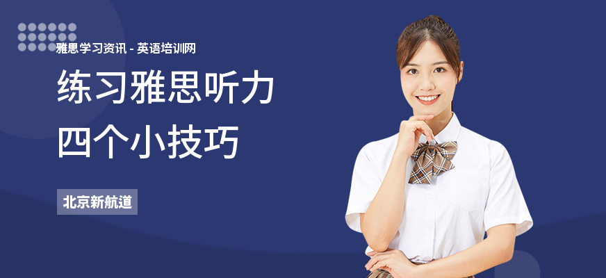 练习雅思听力四个小技巧