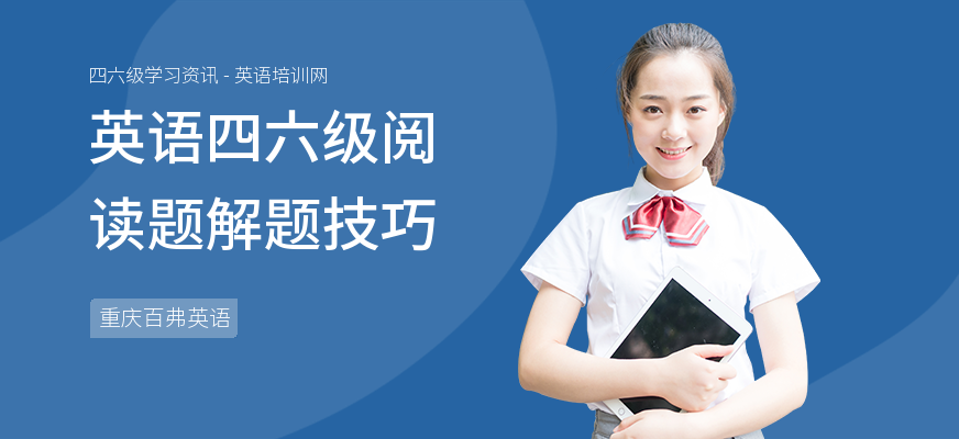 英语四六级阅读题解题技巧