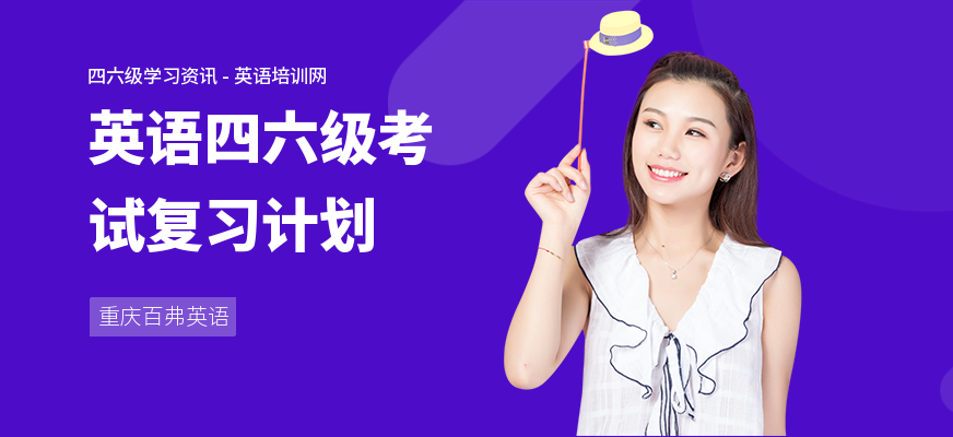 英语四六级考试复习计划