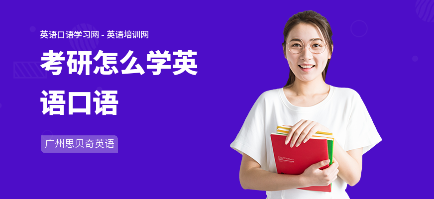 考研怎么学英语口语