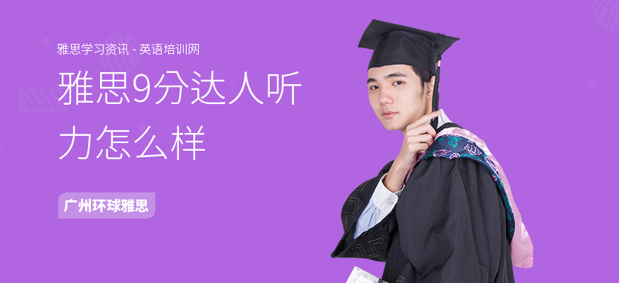 雅思9分达人听力怎么样