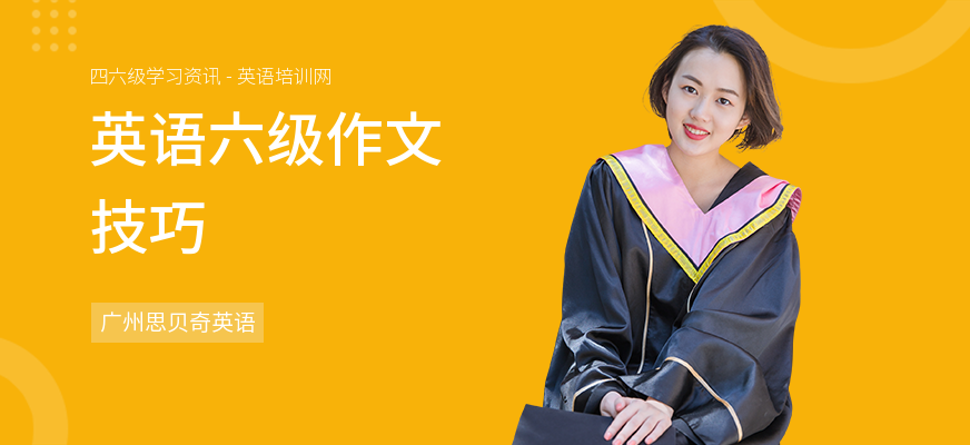 英语六级作文技巧