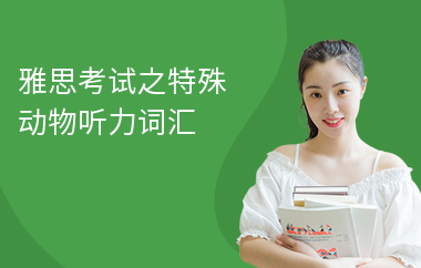 雅思考试之特殊动物听力词汇