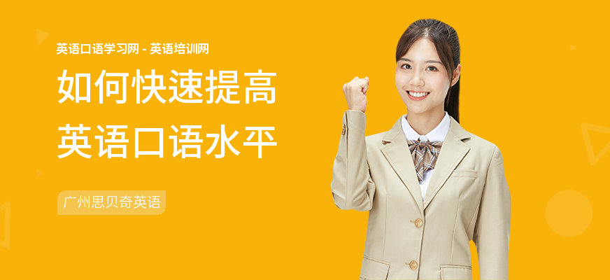 如何快速提高英语口语水平