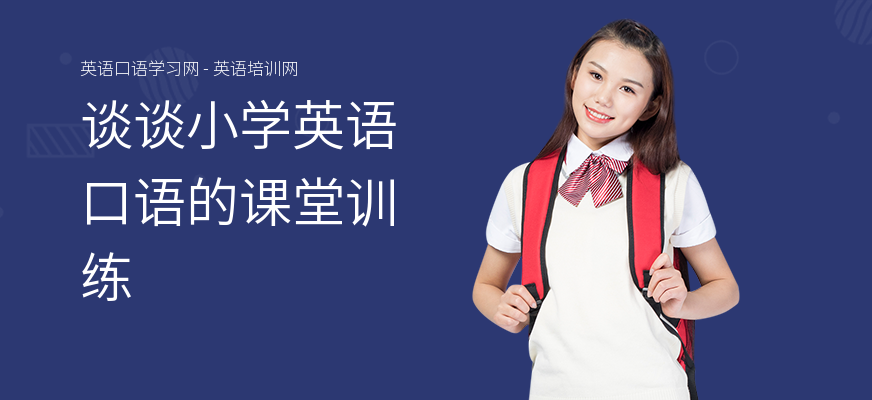 谈谈小学英语口语的课堂训练