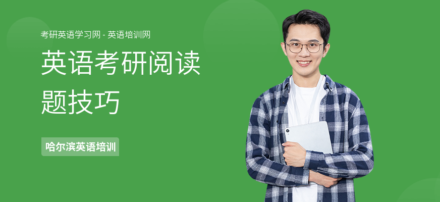 英语考研阅读题技巧