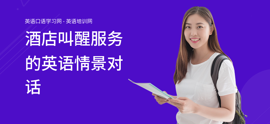 酒店叫醒服务的英语情景对话