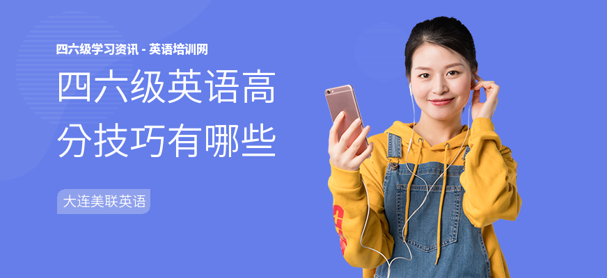 四六级英语高分技巧有哪些