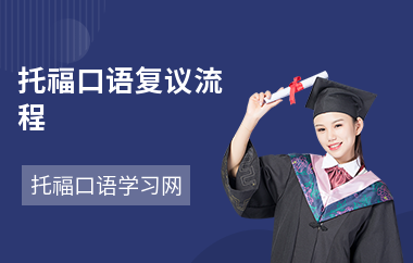 托福口语复议流程
