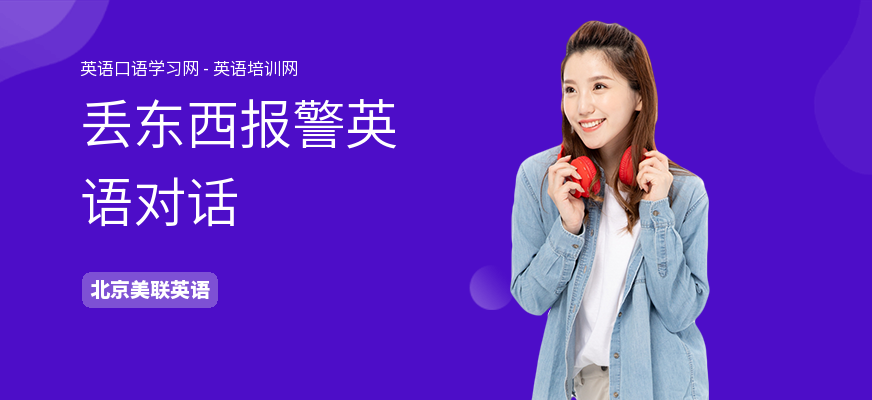 丢东西报警英语对话
