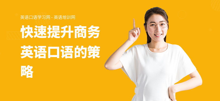 快速提升商务英语口语的策略