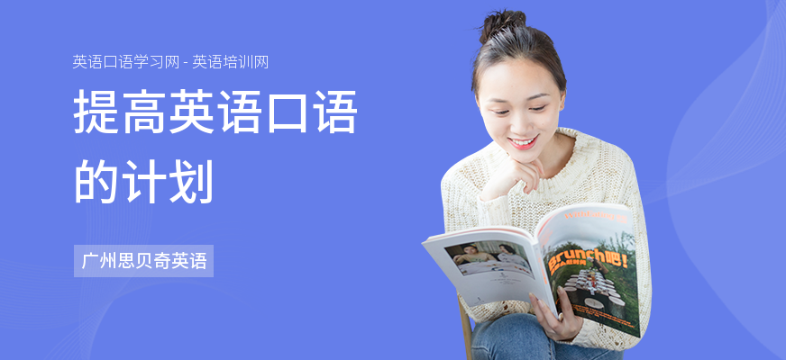提高英语口语的计划