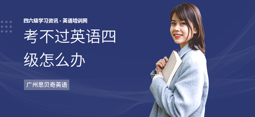 考不过英语四级怎么办