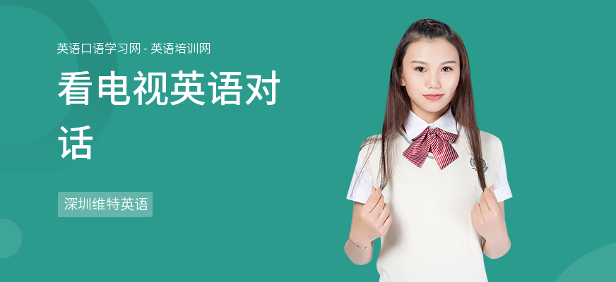 看电视英语对话