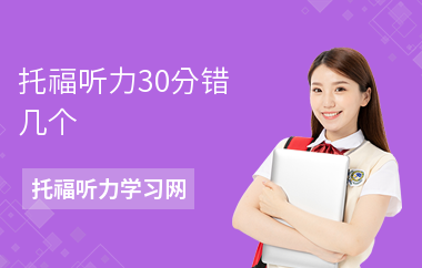 托福听力30分错几个