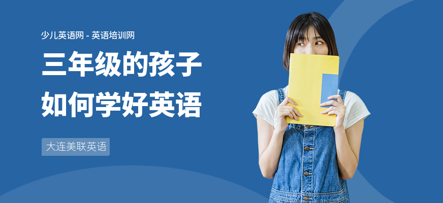 三年级的孩子如何学好英语