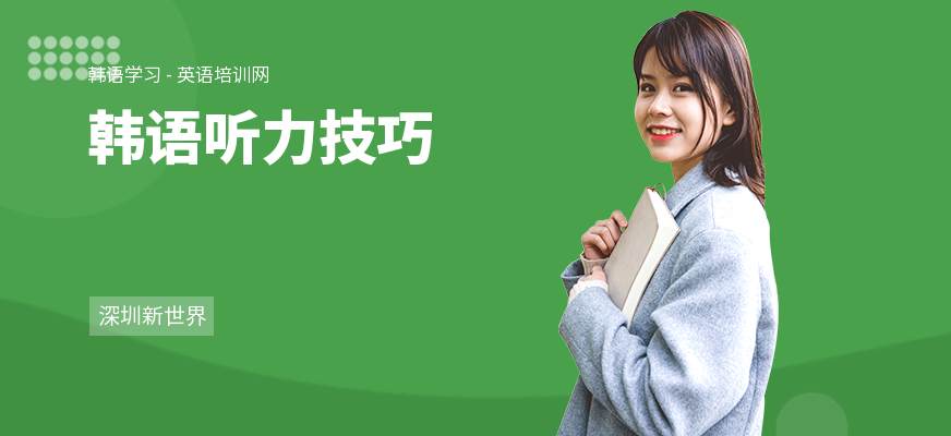 韩语听力技巧
