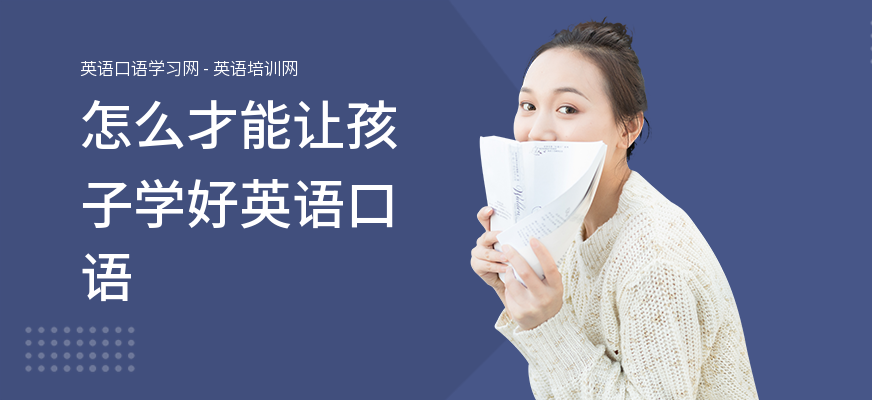 怎么才能让孩子学好英语口语